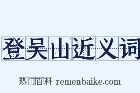 登吴山近义词是什么意思的图片